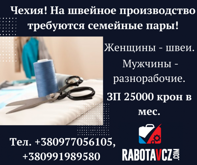 Швея, разнорабочий. Работа для семейных пар Чехия. Кировоград - изображение 1