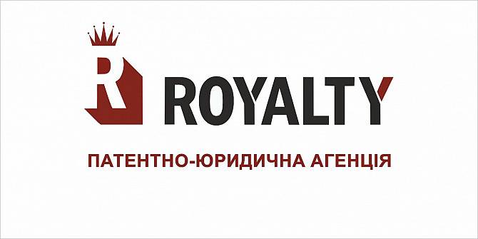 Патентно-юридична агенція "ROYALTY. UA" Львов - изображение 1