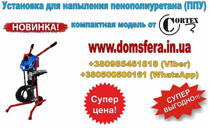 Оборудование для пенополиуретана (ППУ) , полиуретана (ПУ) и жидкой рез Киев - изображение 1