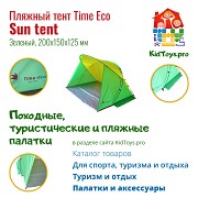 Тент Time Eco пляжный Sun tent Киев