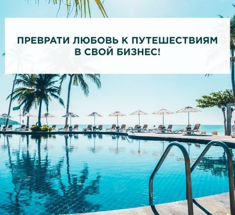 Приглашаю менеджеров в on-line туризм Киев - изображение 1