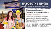Робота Ізраїль для чоловіків і жінок Ивано-Франковск