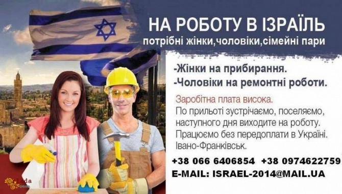 Робота Ізраїль для чоловіків і жінок Ивано-Франковск - изображение 1