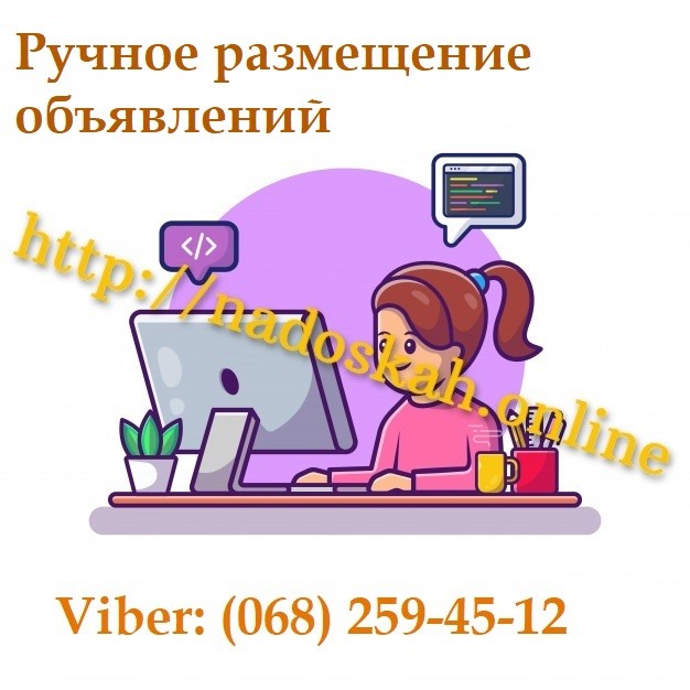 РУЧНАЯ Рассылка Объявлений на ТОП доски Украины Киев - изображение 1