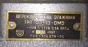 ЭП-13-ОМ5 переключатель этажный Сумы