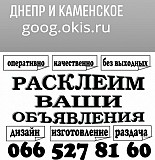 Расклейка объявлений в днепре и Каменское Дніпро