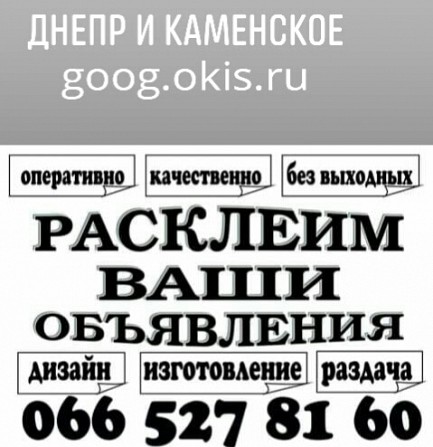 Расклейка объявлений в днепре и Каменское Дніпро - изображение 1