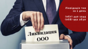 Ліквідація бізнесу Київ. Експрес-ліквідація підприємства. Киев