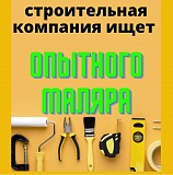 Ищем опытного маляра в строительную компанию. Київ