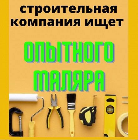 Ищем опытного маляра в строительную компанию. Київ - изображение 1