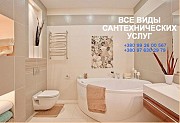 Сантехник. Работы любой сложности. Киев