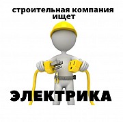 Нам нужен ответственный электрик. Киев