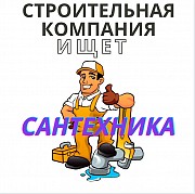 Ищем опытного сантехника. Киев