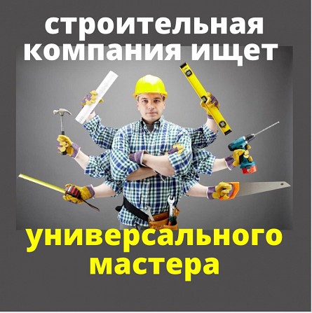 Нуждаемся в универсальном строителе. Киев - изображение 1