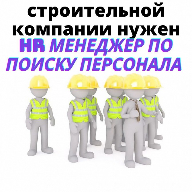 Строительной компании нужен HR, менеджер по поиску персонала, рекрут. Киев - изображение 1