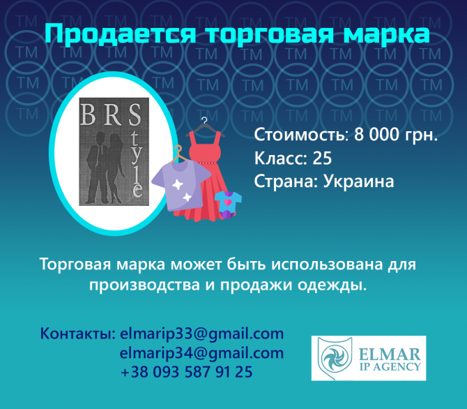 Продается торговая марка BRStyle (купить Торговую Марку) Харьков - изображение 1