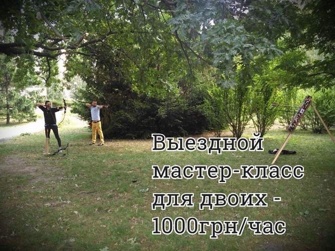 Стрельба из лука в Киеве (0б0л0нь/Теремки) - Тир Лучник. Archery Kiev Киев - изображение 1