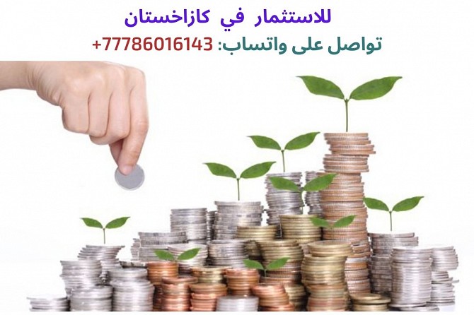 احتاج التمويل للمشاريع الناجحة في كازاخستان Луцк - изображение 1