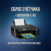 Сброс счётчика для принтеров Epson Винница