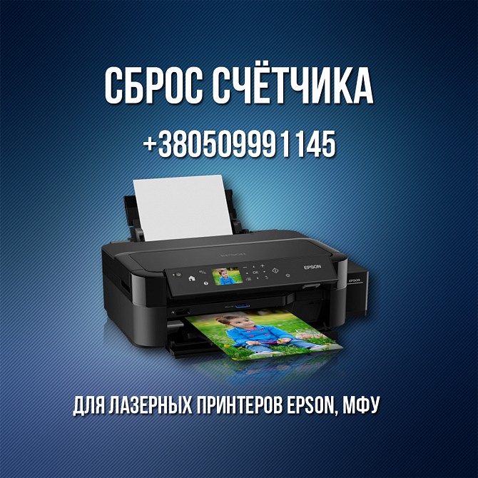 Сброс счётчика для принтеров Epson Винница - изображение 1