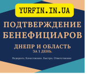 Срочное подтверждение сведений о бенефициарах. Дніпро