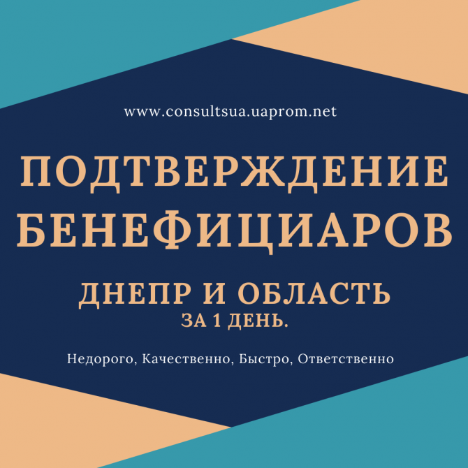 Срочное подтверждение сведений о бенефициарах, Днепр. Дніпро - изображение 1