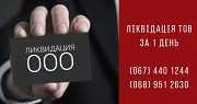 Ліквідувати ТОВ за 1 день Київ. Киев