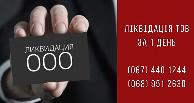 Ліквідувати ТОВ за 1 день Київ. Київ - изображение 1