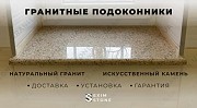 Подоконники из натурального гранита под заказ Одесса