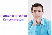 Психологічна консультація Олексія Мітрофанова Київ