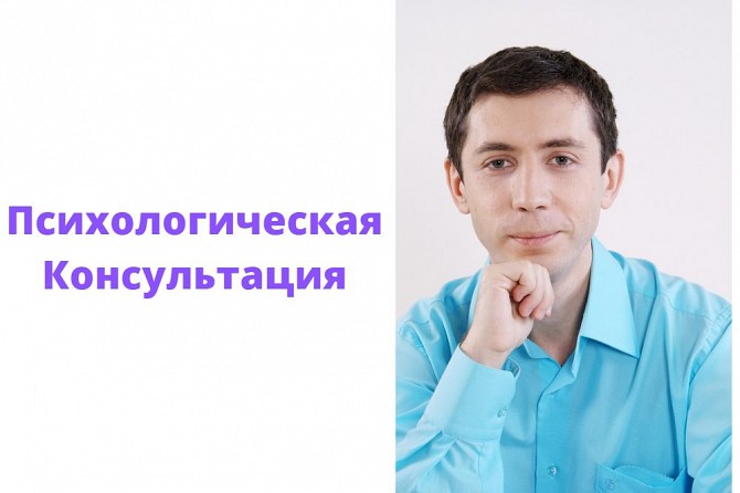 Психологічна консультація Олексія Мітрофанова Київ - изображение 1