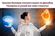 Консультация по Предназначению (Human Design) Київ