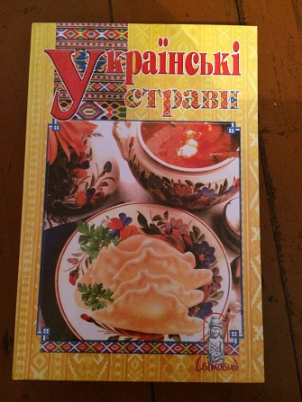 Книга "Українські страви" Хмельницкий - изображение 1
