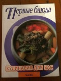 Книга "Первые блюда" Хмельницкий