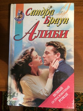 Книга Сандра Браун "Алиби" Хмельницкий - изображение 1