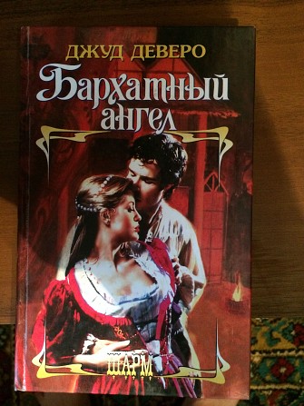 Книга Джуд Деверо "Бархатный ангел" Хмельницкий - изображение 1