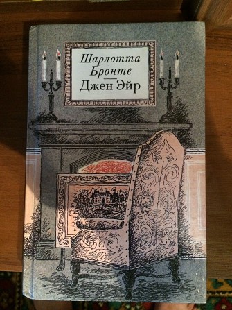 Книга Шарлотта Бронте "Джен Эйр" Хмельницкий - изображение 1