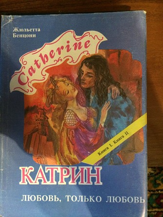 Книга "Катрин" I. II, III. IV Хмельницкий - изображение 1