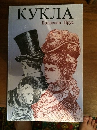 Книга "Кукла" 1, 2 Хмельницкий - изображение 1