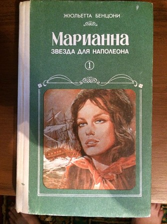 Книга "Марианна" 1 - 6 Хмельницкий - изображение 1