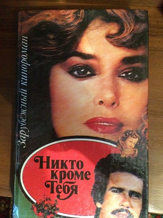 Книга "Никто кроме тебя" 1, 2, 3 Хмельницкий - изображение 1