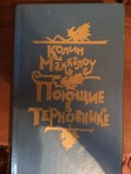 Книга "Поющие в терновнике" Хмельницкий