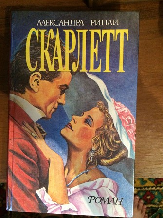 Книга "Скарлет" 1 , 2 Хмельницкий - изображение 1