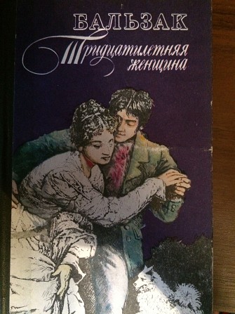 Книга "Тридцатилетняя женщина" Хмельницкий - изображение 1
