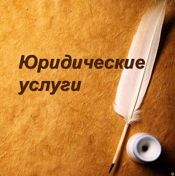 ЮРИДИЧЕСКИЕ УСЛУГИ!!! Киев - изображение 1