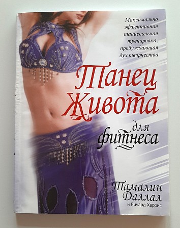 Книга "Танец живота для фитнеса" Тамалин Даллал и Ричард Харрис Киев - изображение 1