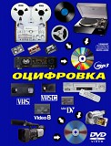 Оцифровка видеокассет, Бобин, кассет, пластинок. 50 грн. час Дніпро