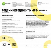 Микроцемент М 900 XS9W Харьков