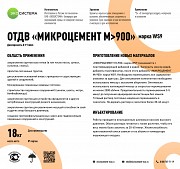 Микроцемент М 900 WS9 Харьков