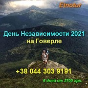 Etnotur. День Независимости 2021 на Говерле Киев